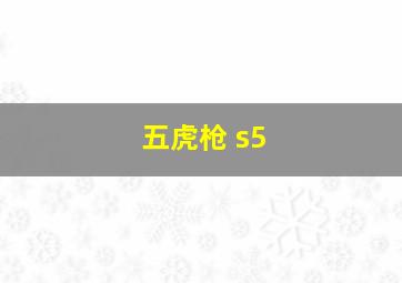 五虎枪 s5